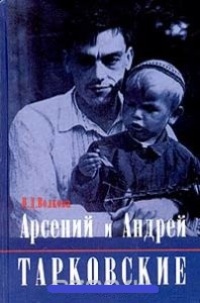 Обложка Арсений и Андрей Тарковские
