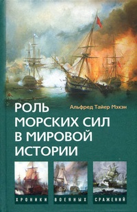 Обложка Роль морских сил в мировой истории