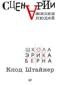 Обложка Сценарии жизни людей. Школа Эрика Берна