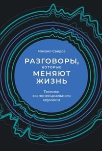 Обложка Разговоры, которые меняют жизнь. Техники экспоненциального коучинга