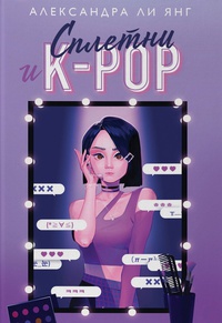 Обложка Сплетни и K-pop