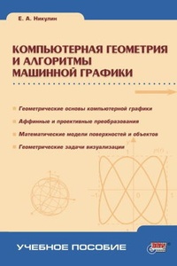 Обложка Компьютерная геометрия и алгоритмы машинной графики