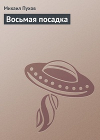 Обложка Восьмая посадка