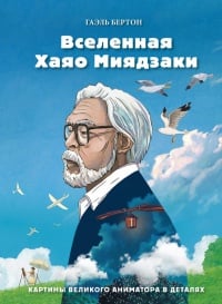 Обложка Вселенная Хаяо Миядзаки. Картины великого аниматора в деталях 