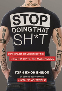 Обложка Stop doing that shit. Прекрати самосаботаж и начни жить по максимуму