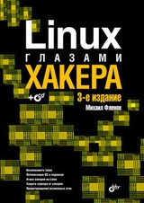 Linux глазами хакера