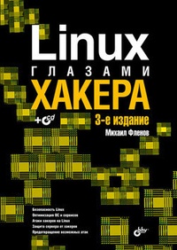Обложка Linux глазами хакера