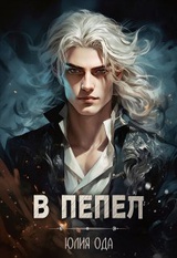 В пепел 