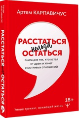 Расстаться нельзя остаться. Книга для тех, кто устал от драм и хочет счастливых отношений