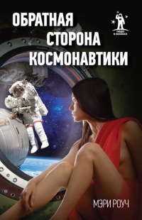 Обложка Обратная сторона космонавтики