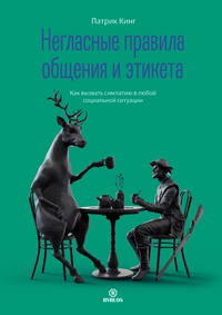 Обложка Негласные правила общения и этикета. Как вызвать симпатию в любой социальной ситуации