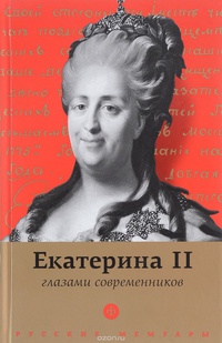 Обложка Екатерина II глазами современников