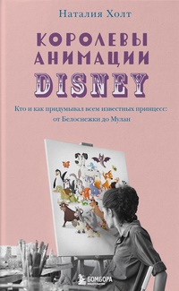 Обложка Королевы анимации Disney. Кто и как придумывал всем известных принцесс: от Белоснежки до Мулан