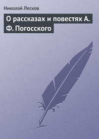 Обложка О рассказах и повестях А. Ф. Погосского