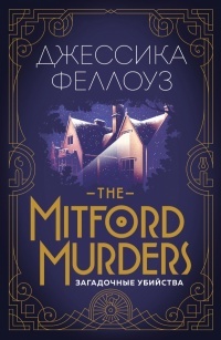 Обложка The Mitford murders. Загадочные убийства