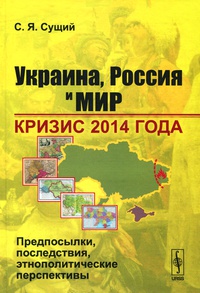 Обложка Украина, Россия и мир. Кризис 2014 года. Предпосылки, последствия, этнополитические перспективы 