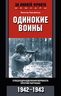 Обложка Одинокие воины. Спецподразделения вермахта против партизан. 1942 – 1943