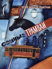 Обложка Сонные трамваи