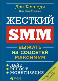 Обложка Жесткий SMM. Выжать из соцсетей максимум