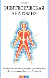 Обложка Энергетическая анатомия. Руководство к пониманию и использованию Энергетической Системы Человека