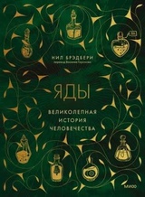 Яды. Великолепная история человечества