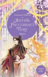 Обложка Янтарь рассеивает тьму. Каин 