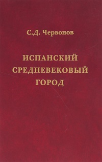 Обложка Испанский средневековый город