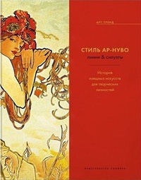 Обложка Стиль Ар-нуво. Линии & силуэты. История изящных искусств для творческих личностей