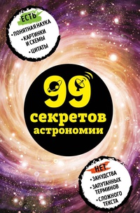 Обложка 99 секретов астрономии