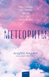 Обложка Метеориты
