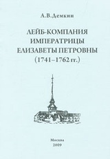 Лейб-компания императрицы Елизаветы Петровны. 1741-1762 гг.