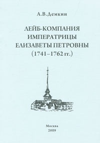 Обложка Лейб-компания императрицы Елизаветы Петровны. 1741-1762 гг.