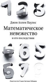 Математическое невежество и его последствия