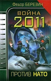 Обложка Война 2011. Против НАТО