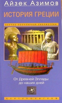 Обложка История Греции. От Древней Эллады до наших дней