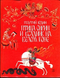 Обложка Птица Сирин и всадник на Белом коне