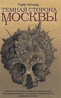 Обложка Темная сторона Москвы