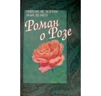 Обложка Роман о Розе