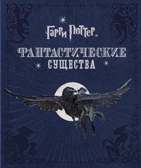 Обложка Гарри Поттер. Фантастические существа
