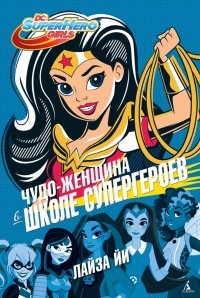 Обложка Чудо-женщина в Школе супергероев