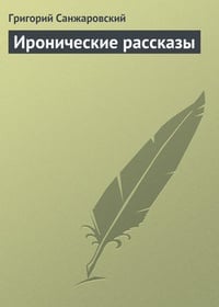 Обложка Иронические рассказы