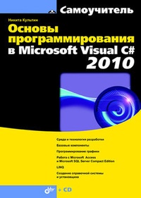 Обложка Основы программирования в Microsoft Visual C# 2010