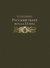 Русский театр начала XX века