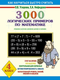 Обложка 3000 логических примеров по математике. Сложение, вычитание, умножение и деление со скобками. 4 класс