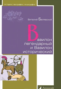 Обложка Вавилон легендарный и Вавилон исторический