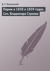 Обложка Париж в 1838 и 1839 годах. Соч. Владимира Строева