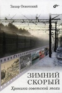 Обложка Зимний скорый. Хроника советской эпохи
