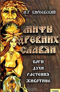 Обложка Мифы древних славян