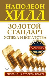 Обложка Золотой стандарт успеха и богатства. 52 правила.
