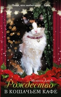 Обложка Рождество в кошачьем кафе